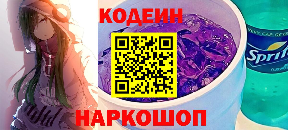Codein Purple Drank  Вход с VPN  Кодеин Purple Drank  Новосибирск 